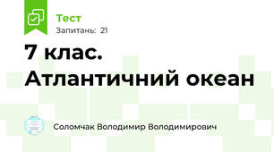7 клас. Атлантичний океан