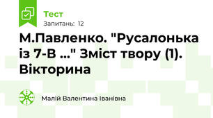 М.Павленко. "Русалонька із 7-В ..." Зміст твору (1). Вікторина