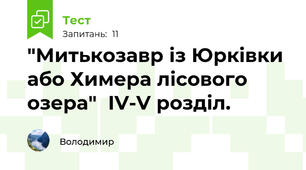 "Митькозавр із Юрківки або Химера лісового озера"  IV-V розділ.
