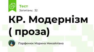 КР. Модернізм ( проза)