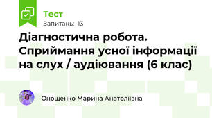 Діагностична робота. Сприймання усної інформації на слух / аудіювання (6 клас)