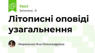Літописні оповіді узагальнення