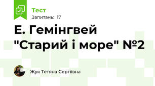 Е. Гемінгвей "Старий і море" №2