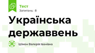 Українська державвень 