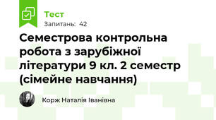 Семестрова контрольна робота з зарубіжної літератури 9 кл. 2 семестр (сімейне навчання)