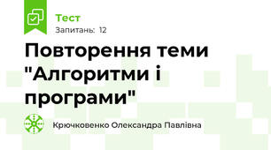 Повторення теми "Алгоритми і програми"