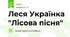 Леся Українка "Лісова пісня"