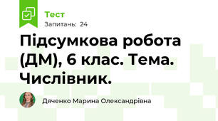 Підсумкова робота (ДМ), 6 клас. Тема. Числівник.