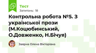 Контрольна робота №5. З української прози (М.Коцюбинський, О.Довженко, Н.Бічуя) 