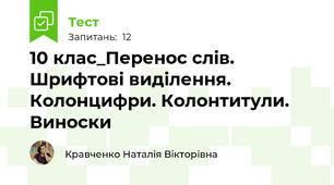 10 клас_Перенос слів. Шрифтові виділення. Колонцифри. Колонтитули. Виноски