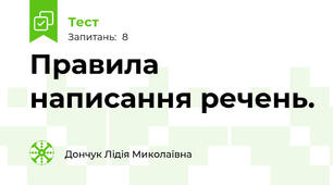 Правила написання речень.