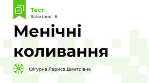 Менічні коливання