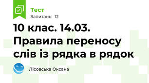 10 клас. 14.03. Правила переносу слів із рядка в рядок 