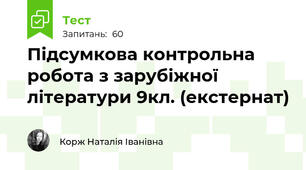 Підсумкова контрольна робота з зарубіжної літератури 9кл. (екстернат)