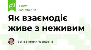 Як взаємодіє живе з неживим