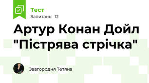 Артур Конан Дойл "Пістрява стрічка"