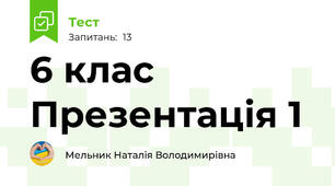 6 клас Презентація 1