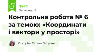 Контрольна робота № 6 за темою: «Координати і вектори у просторі»