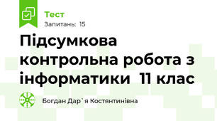 Підсумкова контрольна робота з інформатики  11 клас