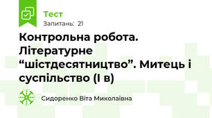 Контрольна робота. Літературне “шістдесятництво”. Митець і суспільство (І в)