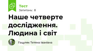 Наше четверте дослідження. Людина і світ