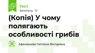 (Копія) У чому полягають особливості грибів 