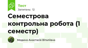 Семестрова контрольна робота (1 семестр) 