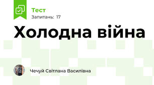  Холодна війна