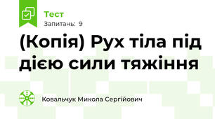 (Копія) Рух тіла під дією сили тяжіння