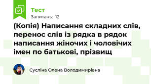 (Копія) Написання складних слів, перенос слів із рядка в рядок написання жіночих і чоловічих імен по батькові, прізвищ