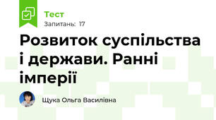 Розвиток суспільства і держави. Ранні імперії