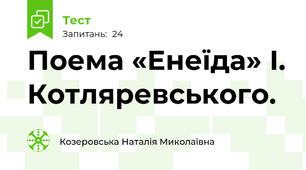  Поема «Енеїда» І. Котляревського. 