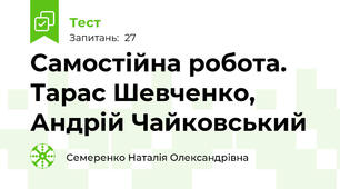 Самостійна робота. Тарас Шевченко, Андрій Чайковський