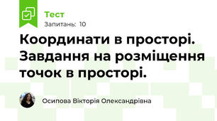 Координати в просторі. Завдання на розміщення точок в просторі.