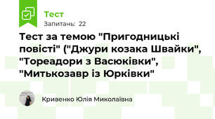 Тест за темою "Пригодницькі повісті" ("Джури козака Швайки", "Тореадори з Васюківки", "Митькозавр із Юрківки"
