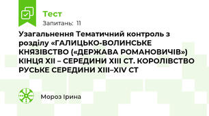 Узагальнення Тематичний контроль з розділу «ГАЛИЦЬКО-ВОЛИНСЬКЕ КНЯЗІВСТВО («ДЕРЖАВА РОМАНОВИЧІВ») КІНЦЯ ХІІ – СЕРЕДИНИ ХІІІ СТ. КОРОЛІВСТВО РУСЬКЕ СЕРЕДИНИ ХІІІ–XIV СТ