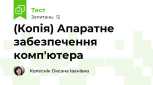 (Копія) Апаратне забезпечення комп'ютера