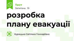 розробка плану евакуації