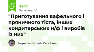 "Приготування вафельного і пряничного тіста, інших кондитерських н/ф і виробів із них"
