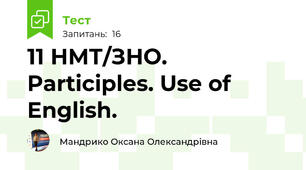 11 НМТ/ЗНО. Participles. Use of English.