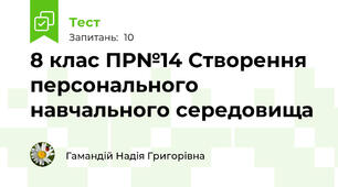 8 клас ПР№14 Створення персонального навчального середовища 