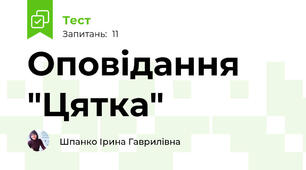 Оповідання "Цятка"