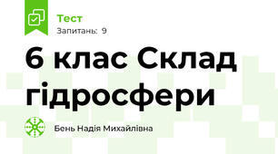 6 клас Склад гідросфери