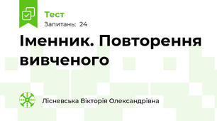 Іменник. Повторення вивченого