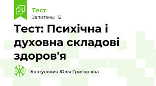 Тест: Психічна і духовна складові здоров'я