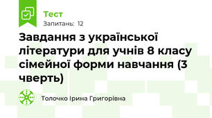 Завдання з української  літератури для учнів 8 класу сімейної форми навчання (3 чверть)