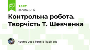 Контрольна робота. Творчість Т. Шевченка