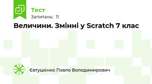 Величини. Змінні у Scratch 7 клас