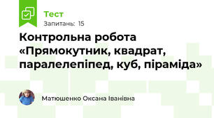 Контрольна робота «Прямокутник, квадрат, паралелепіпед, куб, піраміда»