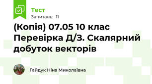(Копія) 07.05 10 клас Перевірка Д/З. Скалярний добуток векторів